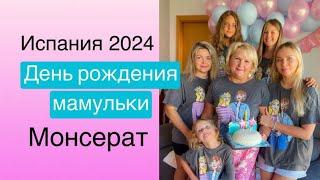 День рождение мамулички! Испания 2024 | Монсерат | Черная мадонна #испания2024 #монсерат