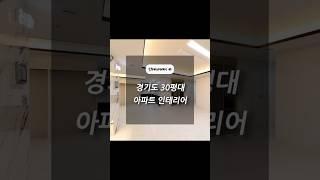 경기도 김포시 걸포동 30평대 아파트 인테리어 │인테리어베이 INTERIORBAY