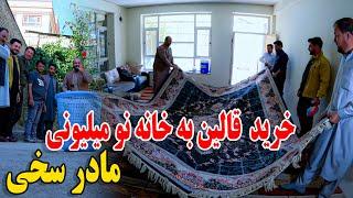 خرید  قالین به خانه نو میلیونی مادر سخی / زندگی مادر سخی تغیر کرد