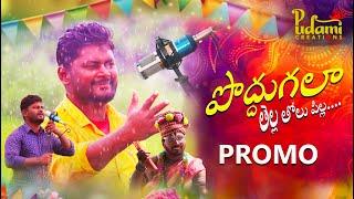 PODDUGALA PROMO SONG || NEW FOLK SONGS || ABHIRAM PAGILLA || PUDAMI CREATIONS