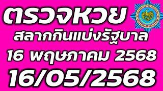 ตรวจหวย 16 พฤษภาคม 2568 ตรวจสลากกินแบ่งรัฐบาล ตรวจรางวัลที่ 1 16/5/2568 ตรวจลอตเตอรี่