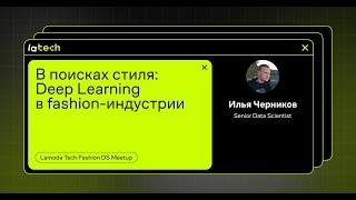 В поисках стиля: Deep Learning в fashion-индустрии, Илья Черников, DS Meetup