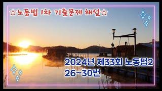 [유쾌한 노동법] 노무사 1차 기출해설(11) / 2024년 33회,노동법2, 26~30번