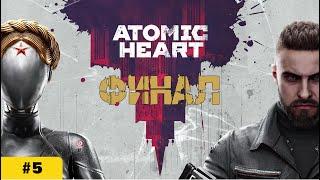 ФИНАЛ ► ATOMIC HEART ► Максимальная сложность ! (Прохождение #5)