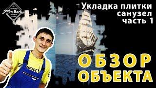 Обзор готового объекта. Укладка плитки в санузле (часть 1) PLITKOMASTER