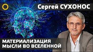 Сухонос С.И. 10. МАТЕРИАЛИЗАЦИЯ МЫСЛИ ВО ВСЕЛЕННОЙ. 2020.01.06