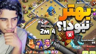 کلش آف کلنز قبلا بهتر بود؟! | خاطره بازی با اتک‌های قدیمی | clash of clans