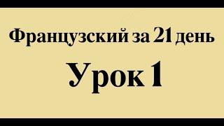 ФРАНЦУЗСКИЙ ЯЗЫК ЗА 21 ДЕНЬ ДЛЯ НАЧИНАЮЩИХ - СЛУШАТЬ ФРАНЦУЗСКИЙ ПЕРЕД СНОМ ПОЛНЫЙ РАЗГОВОРНЫЙ КУРС