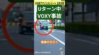 【交通事故】VOXYのUターン頭おかしい