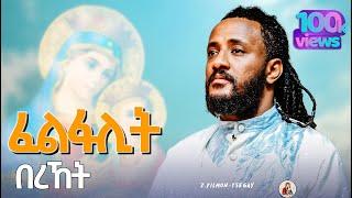 ፈልፋሊት-በረኸት||ዘማሪ.ፊልሞን-ጸጋይ||#New#Eritrean#Orthodox#Tewahdo#Mezmur||Felfalit-Bereket||Z.Filmon-Tsegay