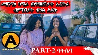 Part 2 መዘንግዕ ካሜራ ብምኽንያት በዓል ልደት  ምስ ስነ-ጥበበኛታት | Prank  with Eritrean Artists Asey Media 2025.