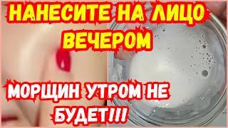 НАНЕСИТЕ НА ЛИЦО ВЕЧЕРОМ - УТРОМ МОРЩИН НЕ БУДЕТ! Эликсир молодости и красоты! Рецепт