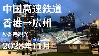 【中国高速鉄道】香港→広州へ移動 観光客にはあまり馴染みのない広州に行ってみた 【2023年11月】