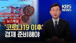 [뉴스해설] ‘코로나19 이후’ 경제 준비해야 / KBS