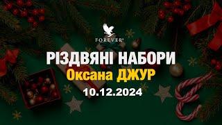 Огляд різдвяних наборів від Оксани Джур