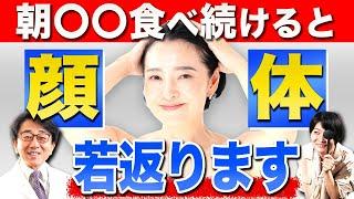 【顔・体10歳若返る】朝コレ食べ続けると10歳若返ります！