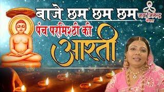 Baje Cham Cham Cham - Panch Parmeshthi Ki Aarti - Hindi Devotional Bhajan - Jai Jinendra