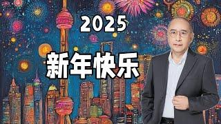 张会长祝大家2025新年快乐