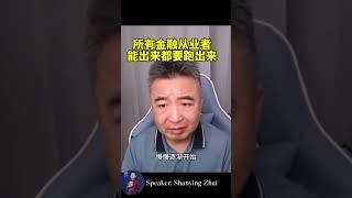 翟山鹰: 金融从业者能出来都要出来 下半年有大动作 #中共 #习近平 #金融