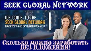 SEEK GLOBAL NETWORK. Сколько можно заработать БЕЗ ВЛОЖЕНИЙ? | Михаил Курдюмов