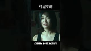 더글로리 명장면 송혜교 소름 돋는 연기 #더글로리 #shorts