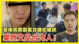 诈骗岛又出人才！菲律宾撕票案女嫌疑犯李娜，真名陈妤瑄台湾台北人！台湾事实层面已经废死，送到大陆一定要给这女的最高待遇——死刑！