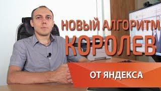 Новый алгоритм Яндекс Королев — Максим Набиуллин