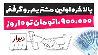 کسب درآمد به تومان از فریلنسری ( مشتری اول خودم رو گرفتم )