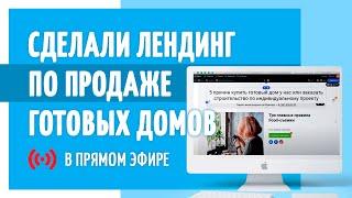 Сделали лендинг по продаже готовых домов в ПРЯМОМ ЭФИРЕ на конструкторе Flexbe