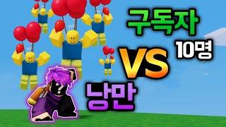 저의 진짜 실력을 공개합니다... 구독자 10명 VS 낭만 [로블록스 배드워즈]