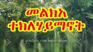 መልክአ ተክለሃይማኖት - Melka Teklehaimanot