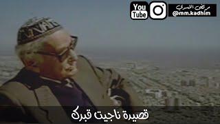 شاعر العرب الاكبر محمد مهدي الجواهري (رحمه الله) | قصيدة (ناجيت قبرك) في رثاء زوجته 🪦