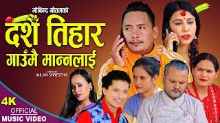 दशैँ तिहार गाउँमै मान्नलाइ | New Dashain Tihar Song 2079,2022 | Govinda Gautam & Smriti Gautam