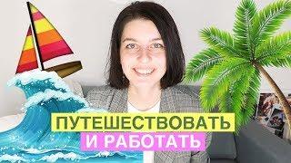 КЕМ РАБОТАТЬ, чтобы много ПУТЕШЕСТВОВАТЬ?