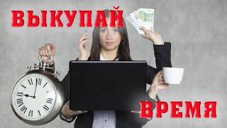 ВЫКУПАЙ ВРЕМЯ/Алексей Воскресенский проповеди