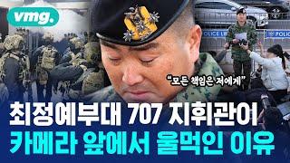 "제가 국회 난입한 현장지휘관" 기밀사항인 신원 공개하고 사과한 707특임단장 / 비디오머그