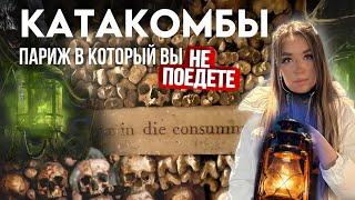 Катакомбы - самое страшное место Парижа / Как выглядит город мертвых? | Exploring Paris Catacombs