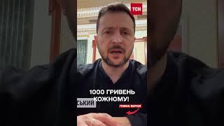 Кожному – по 1000 грн! Зеленський анонсував нову програму підтримки українців