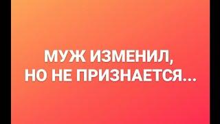 МУЖ ИЗМЕНИЛ, НО НЕ ПРИЗНАЕТСЯ. ОТВЕТ ПОДПИСЧИЦЕ. ОНЛАЙН. ОФЛАЙН. ПОМОЩЬ.. ПСИХОЛОГ. СУМАРИН ОЛЕГ