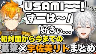 葛葉×宇佐美リトの初対面から今までの絡みまとめ　[葛葉/ずっくん/宇佐美リト/USAMI/にじさんじ/切り抜き]