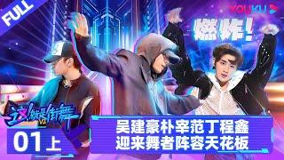 Non-sub [Street Dance of China S6] EP01 Part 1 | Watch Subbed Version on APP | YOUKU SHOW