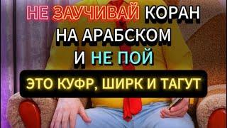 ЗАУЧИВАТЬ КОРАН НА АРАБСКОМ И ПЕТЬ - ШИРК, КУФР И ТАГУТ