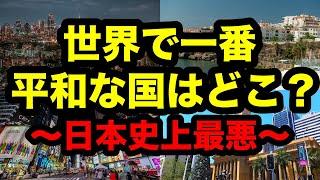 【日本史上最悪】世界で一番平和な国ランキング！