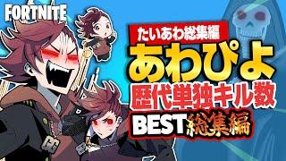 【フォトナ縛り総集編】あわぴよ単独キル数BESTまとめました！あわぴ大暴れ傑作選【たいあわ】【総集編】