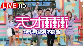 《天才衝衝衝完整集數#938 -#950》  24H不間斷 馬拉松直播｜24hrs Non-Stop｜曾國城 徐乃麟 張文綺 徐凱希 #live