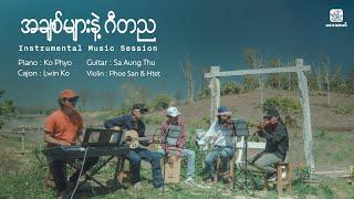 အချစ်များနဲ့ဂီတည - Instrumental Music Seesion