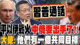習普本週通話 平以伊戰火中俄要出手了?! 大使:他們有個共同目標