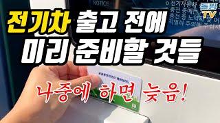 전기차 출고 전에 5가지만 미리 준비해 두세요 안 하면 손해 [돌빙TV]