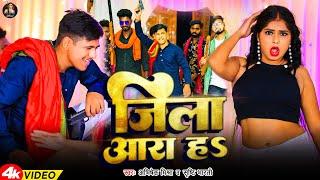 New Bhojpuri video song 2024 | जिला आरा हs |  Abhishek Mishra | Jila Aara h