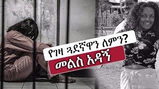 የገዛ ጓደኛዋን ለምን?| Tsegaye Aberar